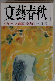 文藝春秋　１０月　「なだしお艦長」全告白