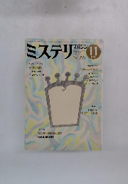 ミステリマガジン　1985年11月　No.335