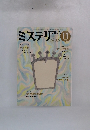 ミステリマガジン　1985年11月　No.335