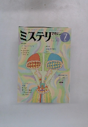 ミステリマガジン　1985年7月号