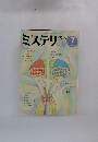 ミステリマガジン　1985年7月号