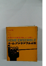 HOME ENSEMBLE　ホーム・アンサンブル曲集