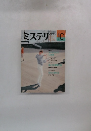 ミステリマガジン 1986年10月号 No.366