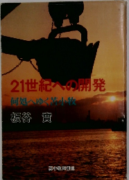 21世紀への開発 何処へゆく苫小牧