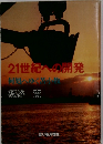 21世紀への開発 何処へゆく苫小牧