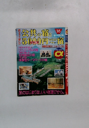 公共の宿と　5000円からの宿 　1995年