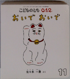 こどものとも012　おいでおいで