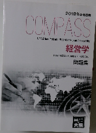 2018年合格目標 COMPASS　経営学