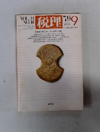 税理 1979年9月号 VOL.22 NO.10