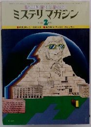ミステリマガジン No.274　1979年2月