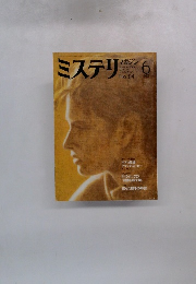 ミステリマガジン No.314 1982年6月号