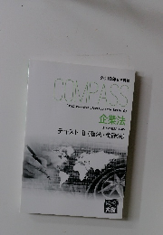 COMPASS テキスト　(商法・金商法)