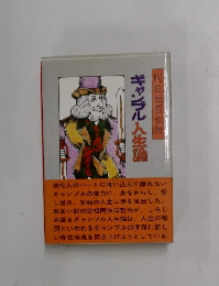 ギャンブル人生論 