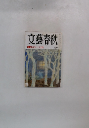 文藝春秋 12月号