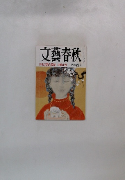 文藝春秋　新年特別号　宗教と政治 山崎正友