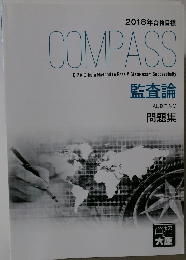 2018年合格目標　COMPASS　監査論