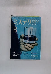 ミステリマガジン　１９８０年８月　No.292