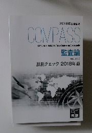 2018年合格目標 COMPASS　監査論