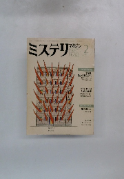 ミステリマガジン　1983年2月号　No.322