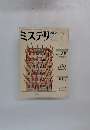 ミステリマガジン　1983年2月号　No.322
