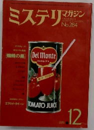 ミステリマガジンNo.284  12月
