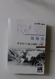2018年合格目標 COMPASS　租税法