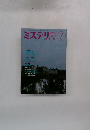 ミステリマガジン7　No.411