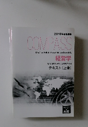 compass 経営学　テキスト (上巻)