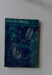 シャンソン・アルバム3