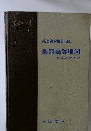 新詳高等地図