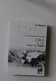 2018年合格目標 COMPASS　企業法　テキストⅡ(会社法)