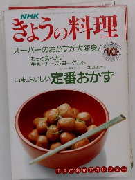 きょうの料理　１９９０年１０月