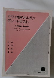 カワイ電子オルガン グレードテスト