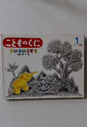 こどものくに　1　きいろいこぞう
