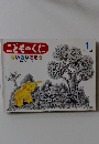 こどものくに　1　きいろいこぞう