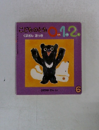 こどものとも0.1.2　くまさん おつき