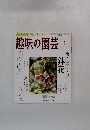 趣味の園芸　２００８年１月
