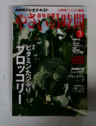 やさいの時間　２０１１年３月
