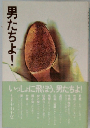 男たちよ!
