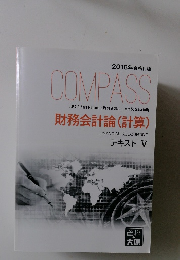 財務会計論(計算)　テキスト V