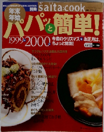 saita cook 1999-2000年特集号