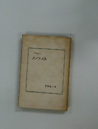 ゲョエテ　ファウスト