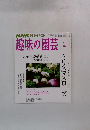趣味の園芸　2008年2月号