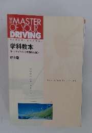 THE MASTER OF YOUR DRIVING 学科教本 統合版