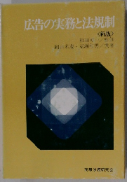 広告の実務と法規制　新版