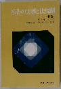 広告の実務と法規制　新版