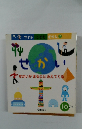 ワイド こども ずかん 10 せかい