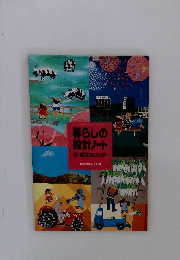 暮らしのT設計ノート　1984年家の光1月号付録