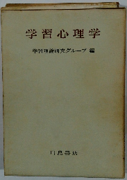 学習心理学