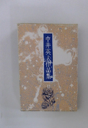 中井英夫作品集 II